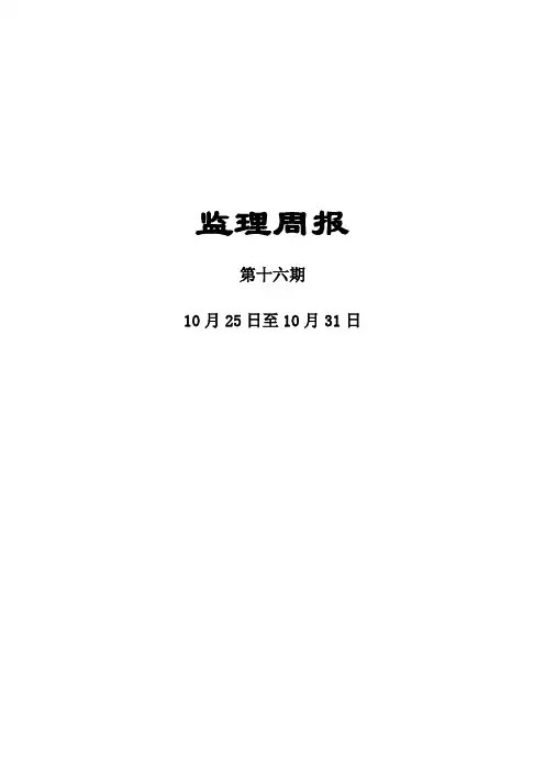 [监理资料]监理周报