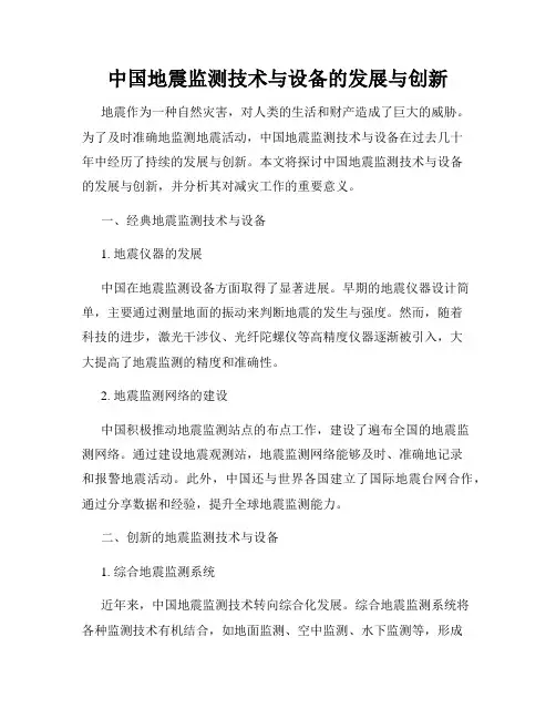 中国地震监测技术与设备的发展与创新