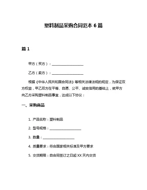塑料制品采购合同范本6篇