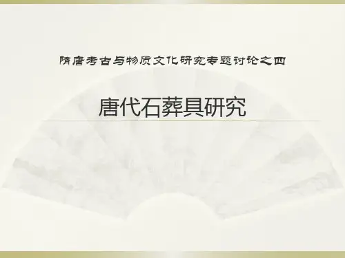 隋唐考古与物质文化研究专题讨论之四唐代石葬具研究