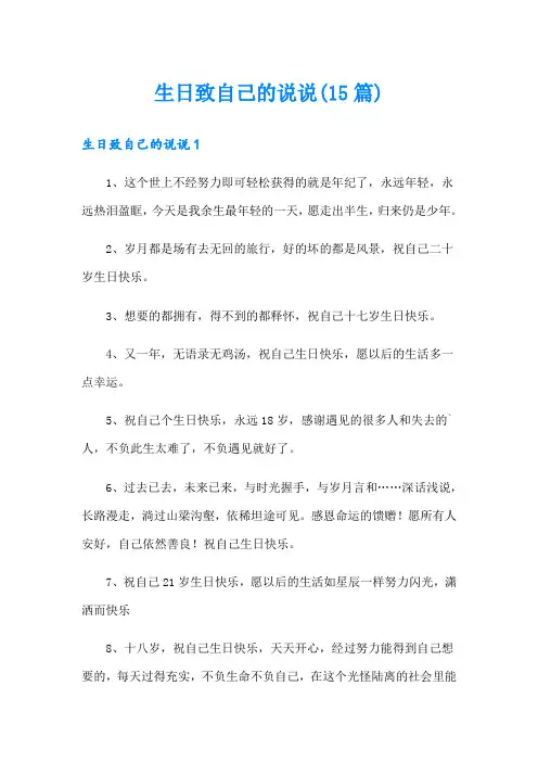 生日致自己的说说(15篇)