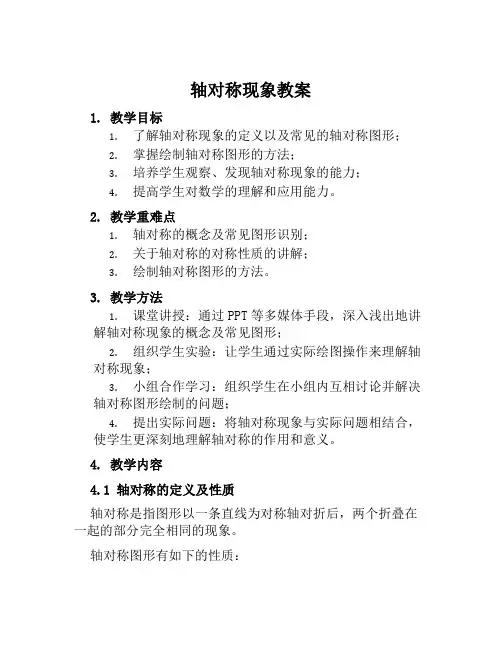 轴对称现象教案