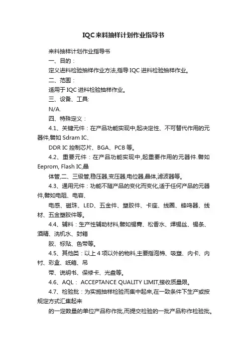 IQC来料抽样计划作业指导书