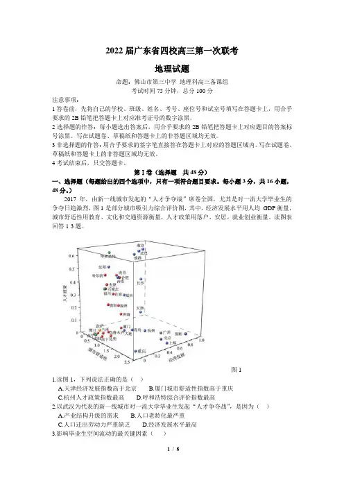 广东省四校(佛山三中、广州五中)2021-2022学年高三上学期第一次联考地理试题(含答案)