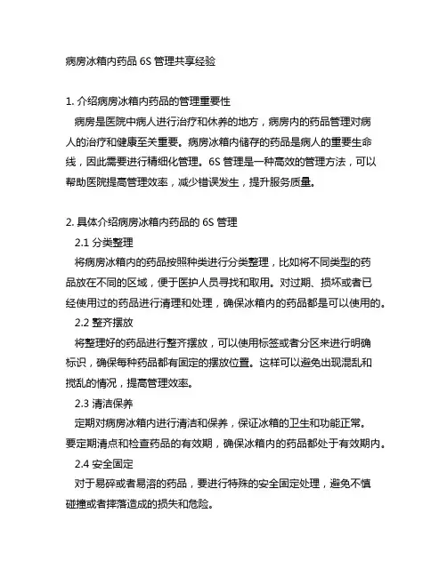 病房冰箱内药品6s管理分享经验