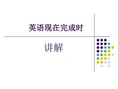 英语现在完成时讲解