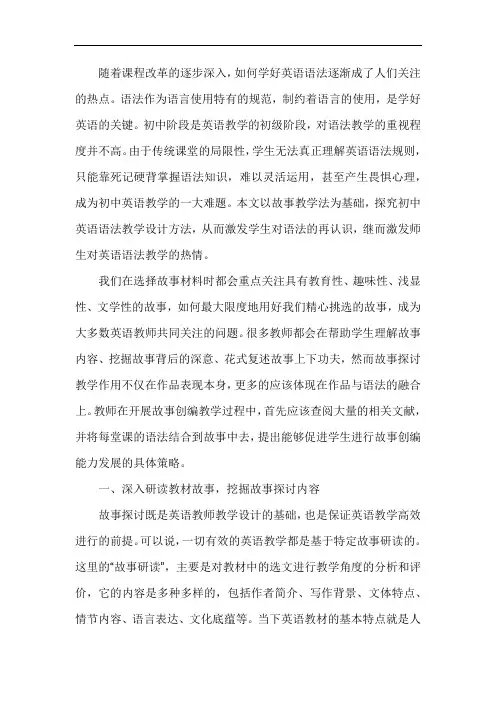 故事教学法在初中英语语法教学中的应用研究