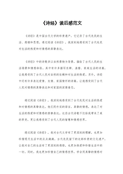 《诗经》读后感范文