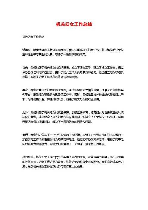 机关妇女工作总结