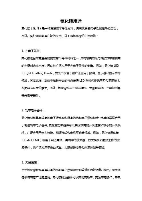 氮化镓用途