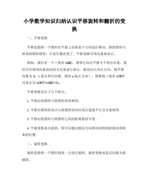 小学数学知识归纳认识平移旋转和翻折的变换