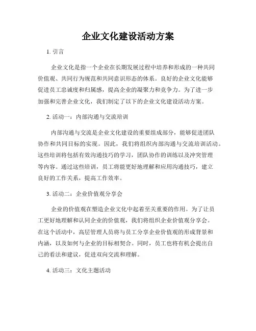 企业文化建设活动方案