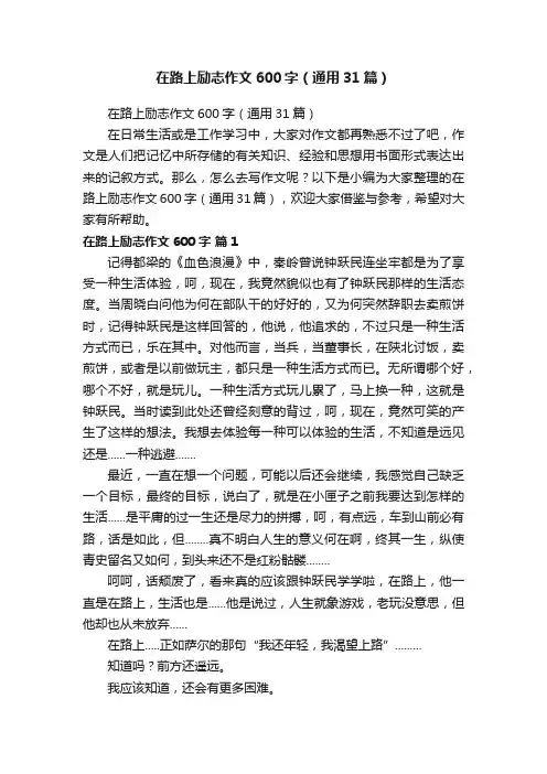 在路上励志作文600字（通用31篇）