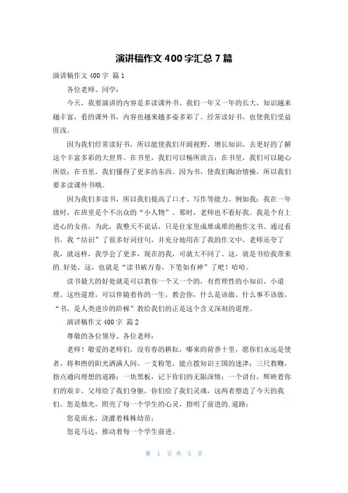 演讲稿作文400字汇总7篇