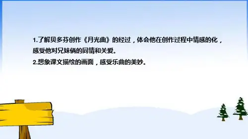 《月光曲》说课课件(含教学反思)(共20张PPT)