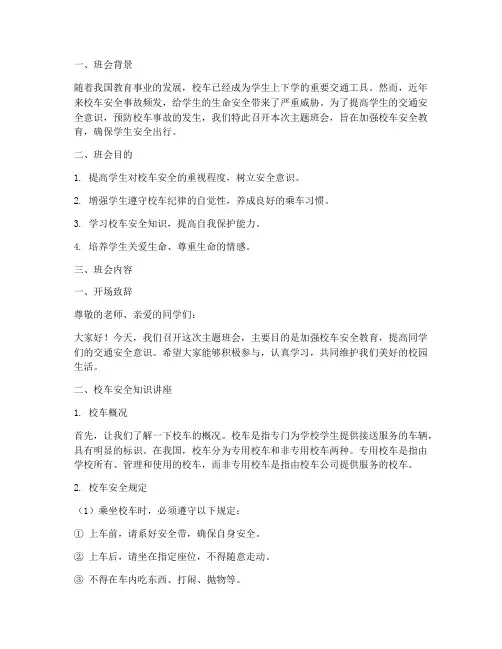 主题班会校车安全教育