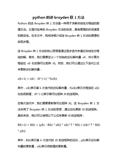 python的逆broyden秩1方法