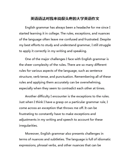 英语语法对我来说很头疼的大学英语作文