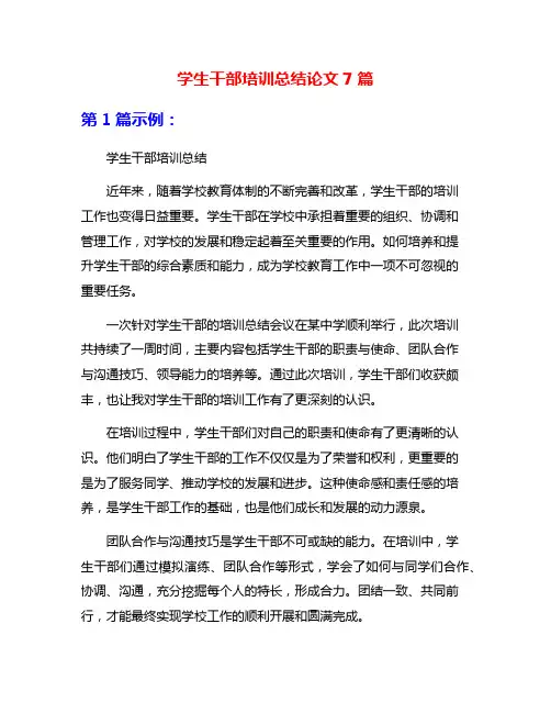学生干部培训总结论文7篇