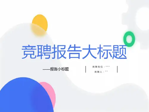 岗位竞聘PPT模板