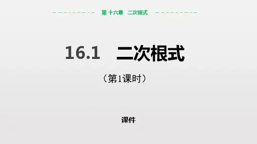 人教版八年级下册数学《二次根式》研讨说课教学课件