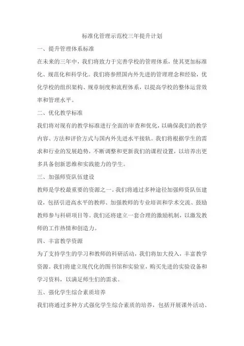标准化管理示范校三年提升计划