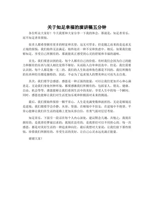 关于知足幸福的演讲稿五分钟