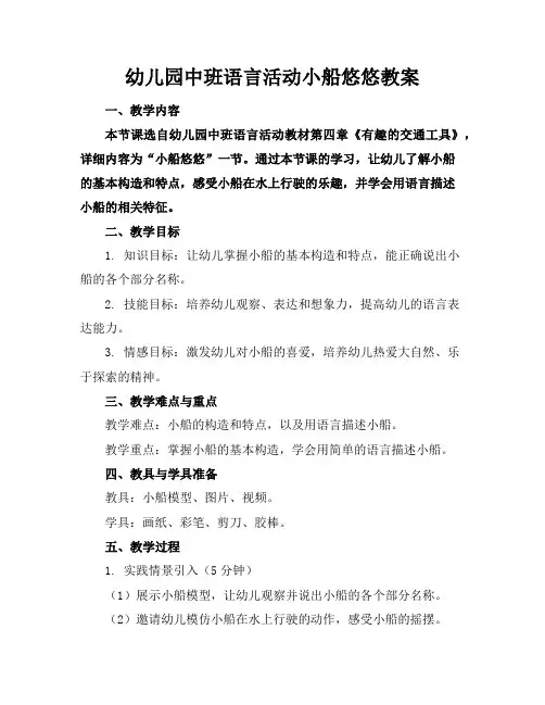 幼儿园中班语言活动小船悠悠教案