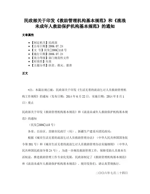 民政部关于印发《救助管理机构基本规范》和《流浪未成年人救助保护机构基本规范》的通知