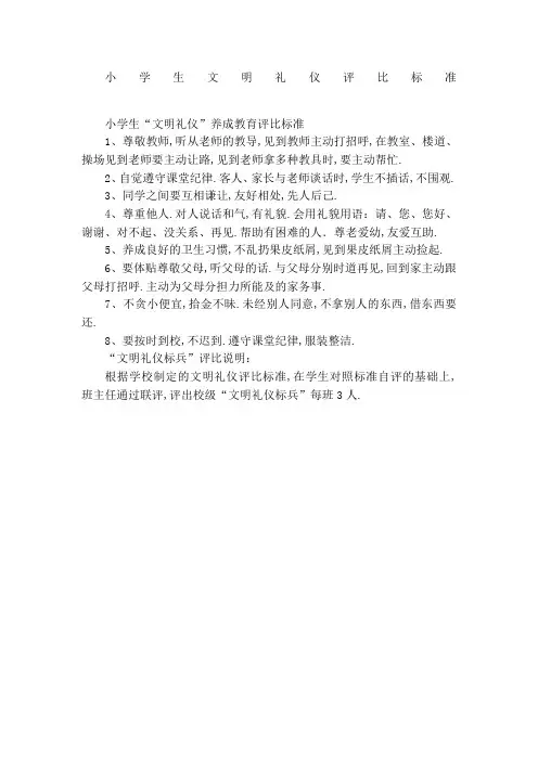 小学生文明礼仪之星评比标准