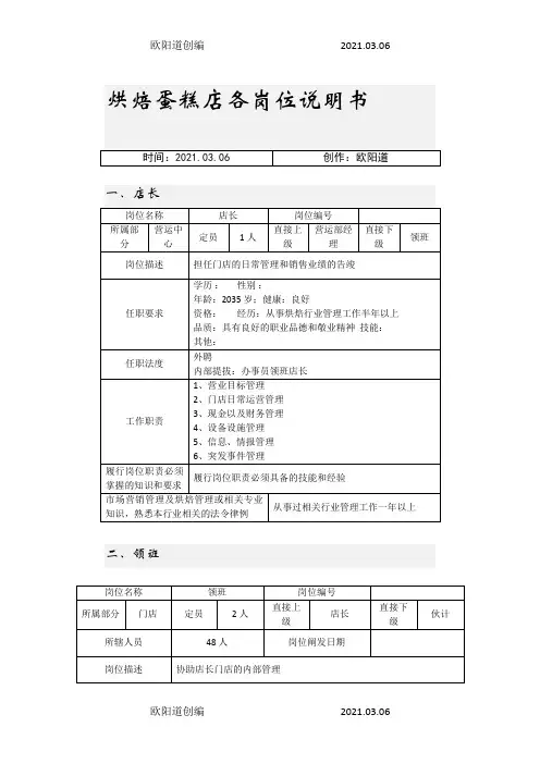 烘焙蛋糕店各岗位说明书之欧阳道创编