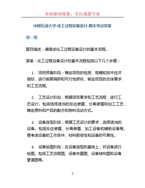 中国石油大学-化工过程设备设计-期末考试答案 (2)
