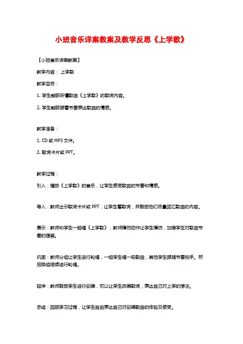 小班音乐详案教案及教学反思《上学歌》