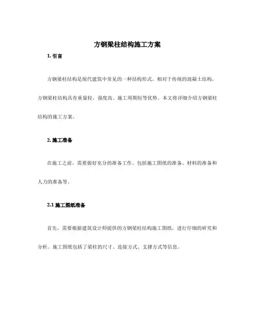 方钢梁柱结构施工方案