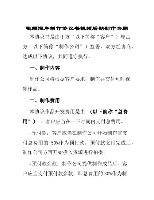 视频短片制作协议书视频后期制作合同