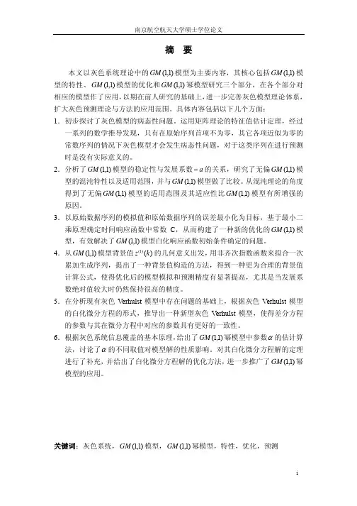 GM（1，1）模型的特性与优化研究【最新经济学类】