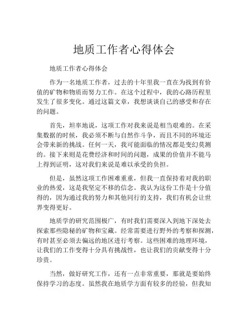 地质工作者心得体会