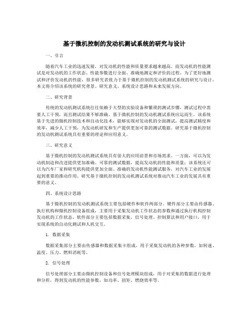 基于微机控制的发动机测试系统的研究与设计