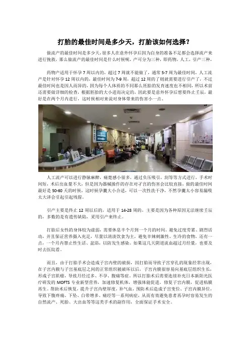 打胎的最佳时间是多少天,打胎该如何选择？