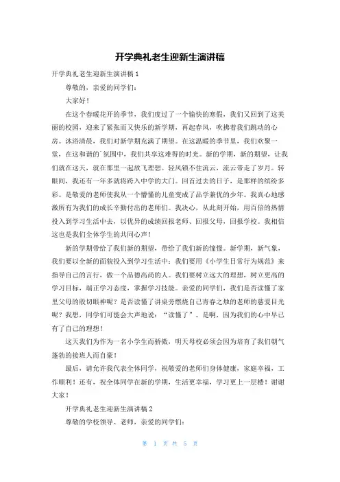 开学典礼老生迎新生演讲稿
