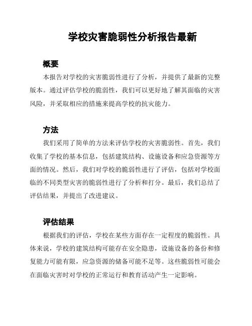 学校灾害脆弱性分析报告最新
