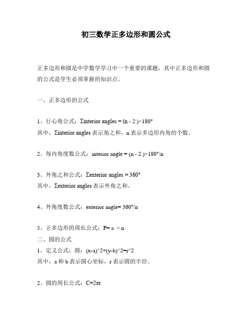初三数学正多边形和圆公式