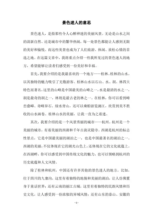 景色迷人的意思