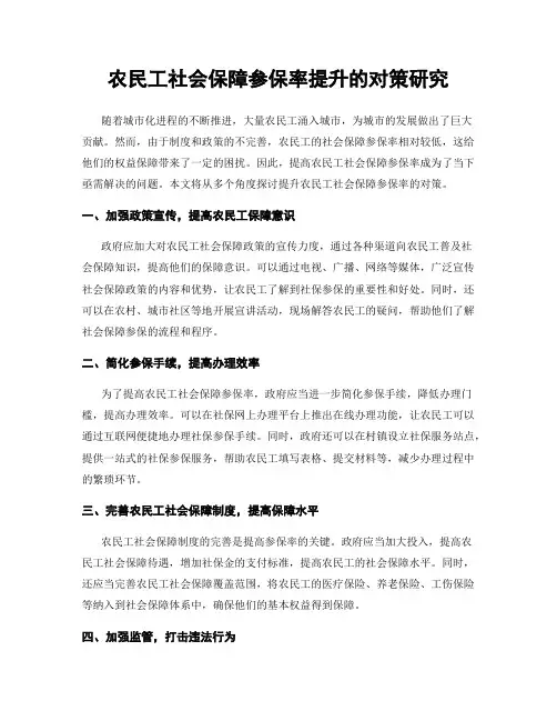 农民工社会保障参保率提升的对策研究