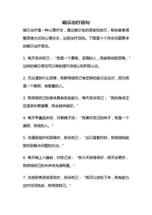 暗示治疗语句