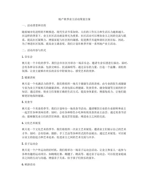 地产秋季业主活动策划方案