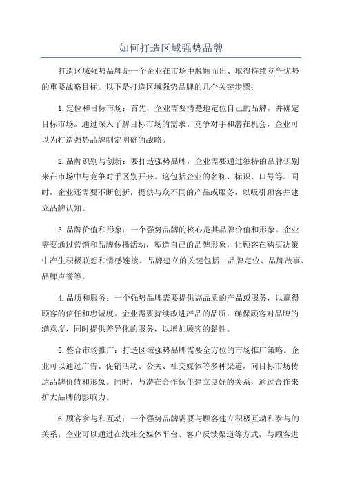 如何打造区域强势品牌