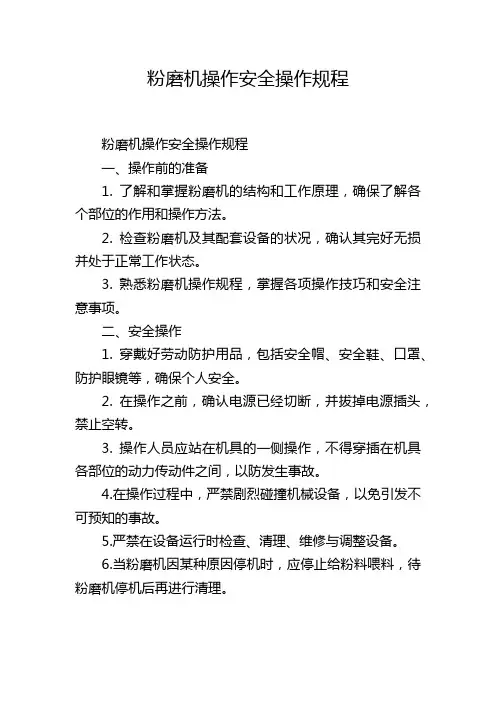 粉磨机操作安全操作规程