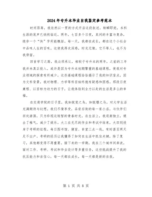 2024年专升本毕业自我鉴定参考范本（7篇）