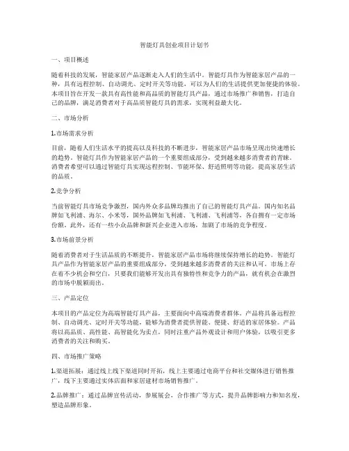 智能灯具创业项目计划书